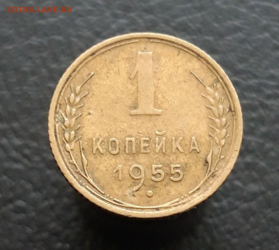 1 КОПЕЙКА 1955 год. До 09.12. - 20231202_225812.JPG