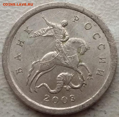 1 копейка 2003 года СП шт.3.212Б ОЧЕНЬ РЕДКИЙ до 07.12.2023г - 173