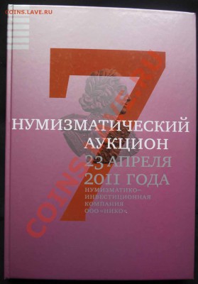 Аукционный каталог компании НИКО №7 апрель 2011, до 11.01 - 1.JPG