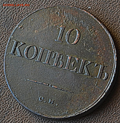 10 копеек 1833 см - 5а10.JPG