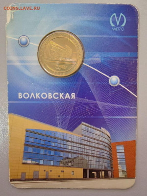 Жетон метро СПб 2008 Волковская в блистере, до 10.12 - 2008 Волковская-1