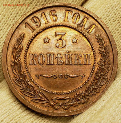 3 копейки 1916 года (без хожд) до 7.12.22.00 - 20231204_021539