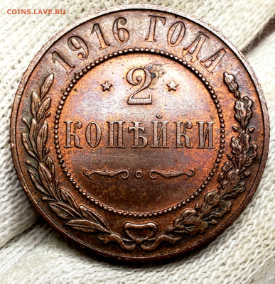 2 копейки 1916 года (без хождения) до 7.12.22.00 - 20231204_022841