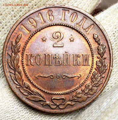 2 копейки 1916 года (без хождения#2) до 7.12.22.00 - 20231204_023214