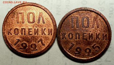 Пол копейки 1925,1927года до 7.12.22.00 - 20231204_025642