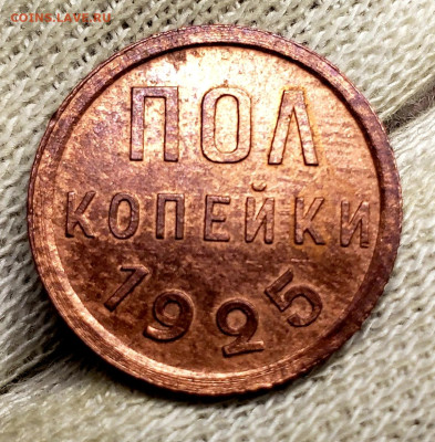 Пол копейки 1925 года до 7.12.22.00 - 20231204_030824