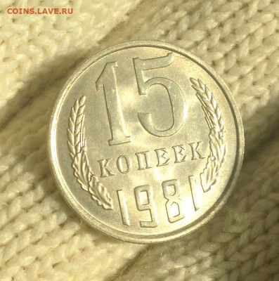 15 копеек 1981 г UNC - IMG_2108.JPG