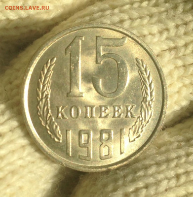 15 копеек 1981 г UNC - IMG_2107.JPG
