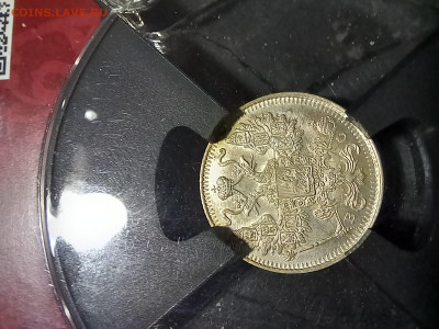 15 копеек 1915 г. в слабе RNGA на оценку. - 20231204_064344