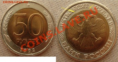 50 р. '92 лмд смещение+50 р. '92 лмд раскол и кучка расколов - 50 Р 92
