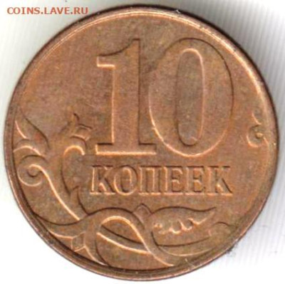 10 копеек 2012 г. м до 10.12.23 г. в 23.00 - 028