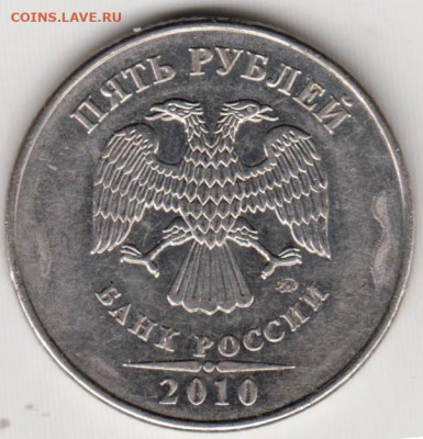 5 рублей 2010 г. ммд до 10.12.23 г. в 23.00 - 008