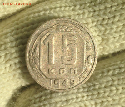 15 копеек 1949 г. - IMG_2147.JPG