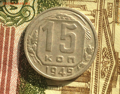15 копеек 1949 г. - IMG_2152.JPG