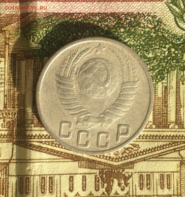 15 копеек 1949 г. - IMG_2155.JPG