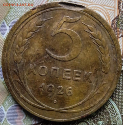 5 копеек 1926 года брак гурта и канта - IMG_20230201_153306