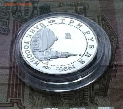 Молодая Россия 3 рубля 1995 год.10 шт. до 05.12 - 70