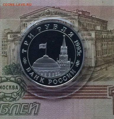 Молодая Россия 3 рубля 1995 год.10 шт. до 05.12 - 69