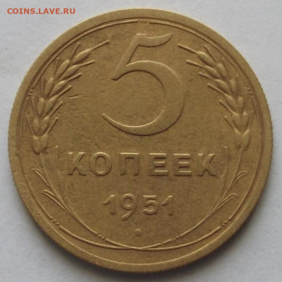 5 копеек 1951 - red32588650.JPG