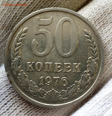 50 копеек 1976 года (2) до 7.12.22.00 - 20231204_122709