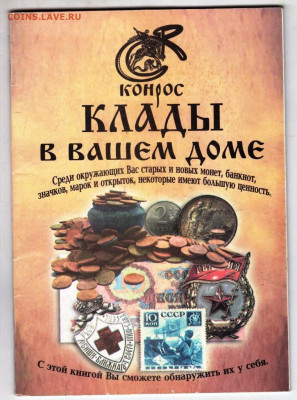 КЛАДЫ в ВАШЕМ доме 2006 г. до 10.12.23 в 23.00 - 055