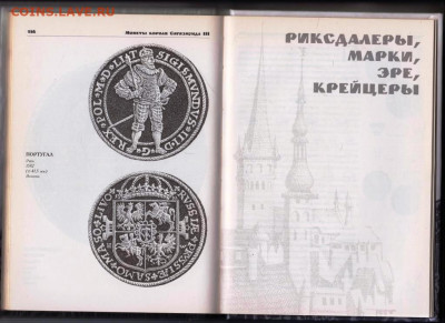 С.А. ГОРЯЧЕВ МОНЕТЫ короля Сигизмунда 3 до 10.12.23 в 23.00 - 058