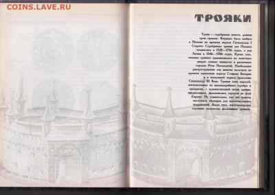 С.А. ГОРЯЧЕВ МОНЕТЫ короля Сигизмунда 3 до 10.12.23 в 23.00 - 061