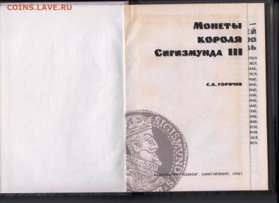 С.А. ГОРЯЧЕВ МОНЕТЫ короля Сигизмунда 3 до 10.12.23 в 23.00 - 063