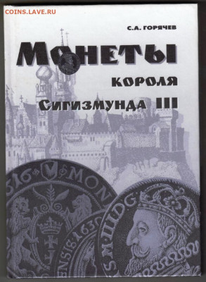 С.А. ГОРЯЧЕВ МОНЕТЫ короля Сигизмунда 3 до 10.12.23 в 23.00 - 064