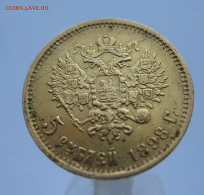 5 рублей 1898 АГ №3 - m1.JPG