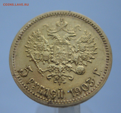 5 рублей 1903 АР царапины на гурте - m2.JPG