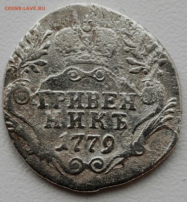 Гривенник 1779 года до 8.12.22.00 - 20231204_124630
