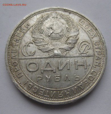 1 рубль 1924 ПЛ №1 - IMG_0379.JPG