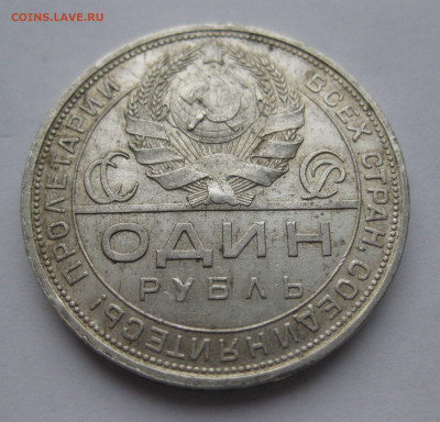 1 рубль 1924 ПЛ №1 - IMG_0378.JPG