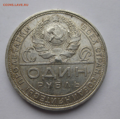 1 рубль 1924 ПЛ №1 - IMG_0377.JPG