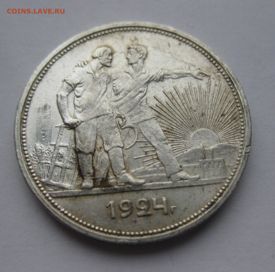 1 рубль 1924 ПЛ №1 - IMG_0376.JPG
