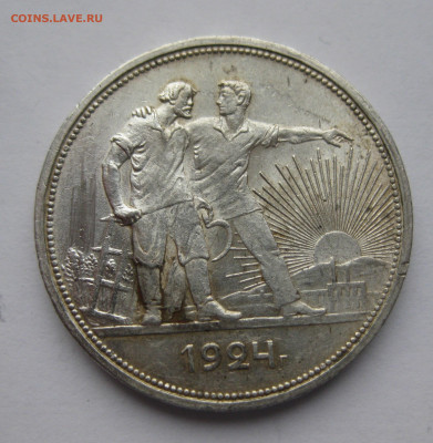 1 рубль 1924 ПЛ №1 - IMG_0374.JPG