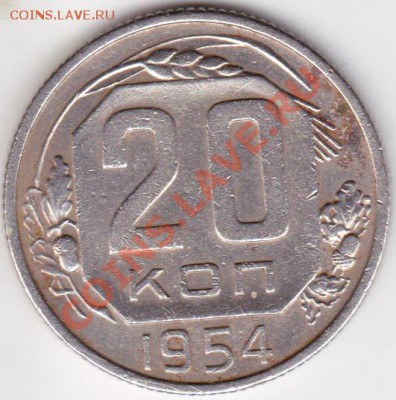 оцените 20копеек 1954г шт 4.1 - IMG_0002