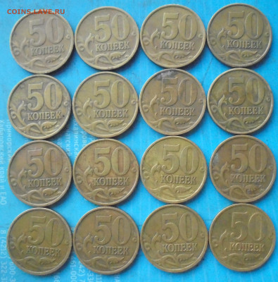 50 копеек 2002 сп, 16 шт., 08.12.2023(22:00мск) - DSC01410.JPG