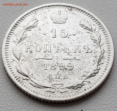 15 Копеек 1899 до 8.12.22.00 - 20231204_134614