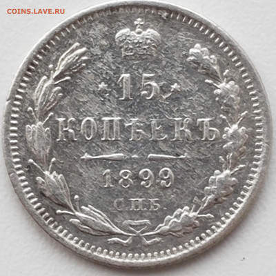 15 Копеек 1899 до 8.12.22.00 - 20231204_134357