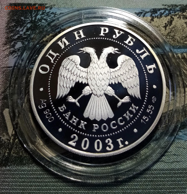 К.К. 1 руб 2003 г Командорский голубой песец до 9.12 - кгп2