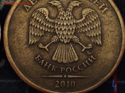 10 рублей 2010г . - photo_2023-12-04_13-22-20
