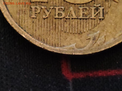 10 рублей 2010г . - photo_2023-12-04_13-32-32