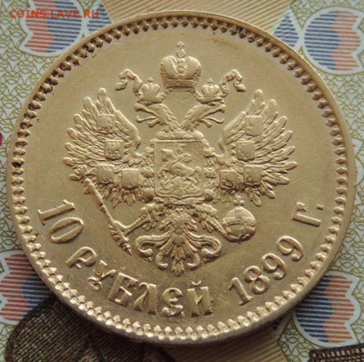 10 рублей 1899 года (А Г) до 22:00 10 декабря - DSCN1150.JPG