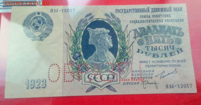 25000 рублей 1923 Образец - IMG_20231204_160731