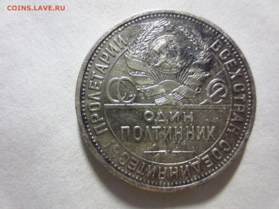 50 копеек 1925г.П.Л.,до 10.12.в 22.00 - IMG_2206[1].JPG