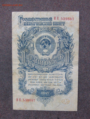 1 рубль 1947 г. до 22.00 МСК 10.12.23 - IMG_0196.JPG