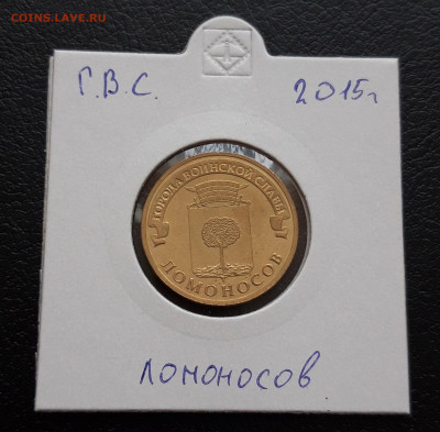 10 рублей 2015 г. ЛОМОНОСОВ Г.В.С. холдер До 10.12 - 20231202_224440.JPG