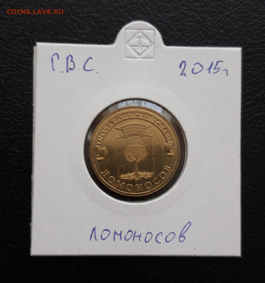 10 рублей 2015 г. ЛОМОНОСОВ Г.В.С. холдер До 10.12 - 20231202_224435.JPG